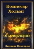 Обложка книги "Комиссар Хольмг. Становление"