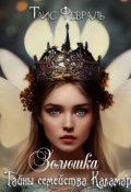 Обложка книги "Золюшка. Тайны семейства Каламар "