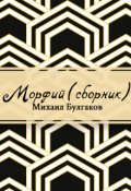 Обложка книги "Морфий (сборник)"