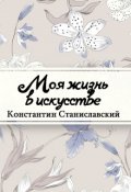 Обложка книги "Моя жизнь в искусстве"