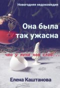 Обложка книги "Она была так ужасна, что у меня нет слов..."