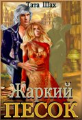 Обложка книги "Жаркий песок Крайтасара!"