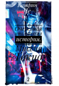 Обложка книги "Очередная итальянская история . Миссия Токио. (книга 2)"