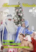 Обложка книги "Говорят: Под Новый год что ни пожелается..."