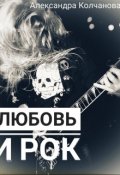 Обложка книги "Любовь и Рок. Часть 3"