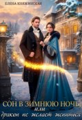 Обложка книги "Сон в зимнюю ночь, или Дракон не желает жениться"