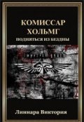 Обложка книги "Комиссар Хольмг. Книга вторая. Подняться из бездны"