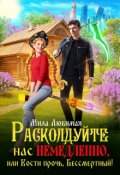 Обложка книги "Расколдуйте нас немедленно, или Кости прочь, Бессмертный!"