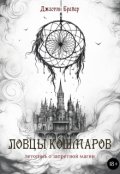 Обложка книги "Ловцы кошмаров"