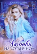 Обложка книги "Любовь на "отлично""