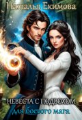 Обложка книги "Невеста с подвохом для боевого мага"