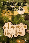 Обложка книги "Новогодняя сказка 2"