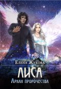 Обложка книги "Лиса. Аркан пророчества"
