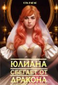Обложка книги "Юлиана сбегает от дракона"