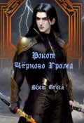 Обложка книги "Рокот Чёрного Грома"