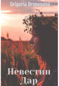 Обложка книги "Невестин Дар"