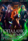 Обложка книги "Попаданка в Академию проданных душ"