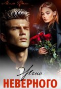 Обложка книги "Жена неверного"