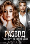 Обложка книги "Развод. Ошибку не прощают"