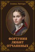 Обложка книги "Фортуния любит отчаянных"