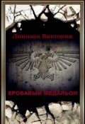 Обложка книги "Кровавый медальон. Книга третья"