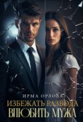 Обложка книги "Избежать развода. Влюбить мужа"
