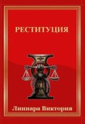 Обложка книги "Реституция. Книга четвертая"