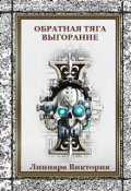 Обложка книги "Обратная тяга. Выгорание. Книга пятая"