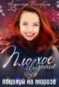 Обложка книги "Измена. Плохое свидание или поцелуй на морозе"