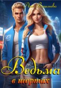 Обложка книги "Ведьма в шортах"