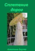 Обложка книги "Сплетение дорог."