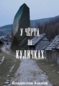Обложка книги "У чёрта на куличках"