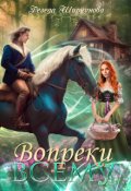 Обложка книги "Вопреки всему"