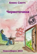 Обложка книги "Червоточина"