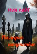 Обложка книги "Последнее напутствие"