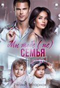 Обложка книги "Мы тебе (не) семья"