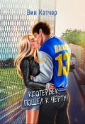 Обложка книги "Квотербек, пошел к черту!"