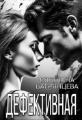 Обложка книги "Дефективная"