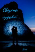 Обложка книги "Связаны судьбой"