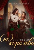 Обложка книги "(не) Истинная королева"