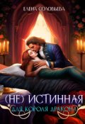 Обложка книги "(не) Истинная для короля дракона"