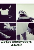 Обложка книги "Добро пожаловать домой"
