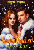 Обложка книги "Каждый Новый год одно и то же"