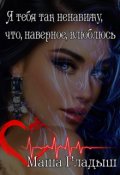 Обложка книги "Я тебя так ненавижу, что, наверное, влюблюсь"