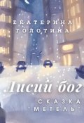 Обложка книги "Метель"
