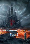 Обложка книги "Приключение Кирилла! Том 1"