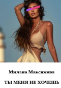 Обложка книги "Ты меня не хочешь "