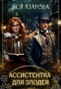 Обложка книги "Ассистентка для злодея "