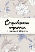 Обложка книги "Очарованный странник"