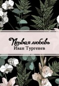 Обложка книги "Первая любовь"